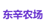 东辛农场