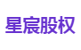 星宸股权
