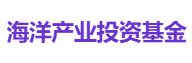 海洋产业投资基金