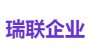 瑞联企业
