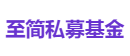 至简私募基金