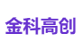 金科高创