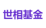 世相基金
