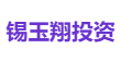 锡玉翔投资