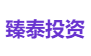 臻泰投资