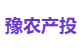 豫农产投