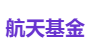 航天基金