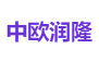 中欧润隆
