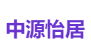 中源怡居