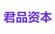 君品资本