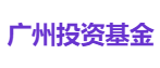 广州投资基金