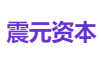 震元资本