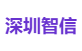 深圳智信