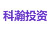 科瀚投资
