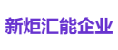 新炬汇能企业