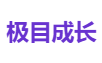 极目成长