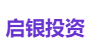 启银投资