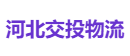 河北交投物流