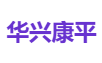 华兴康平
