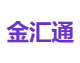 金汇通