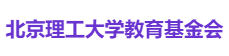 北京理工大学教育基金会