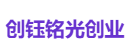 创钰铭光创业