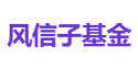 风信子基金