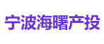 宁波海曙产投