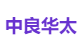 中良华太