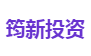 筠新投资