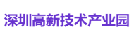 深圳高新技术产业园