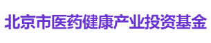 北京市医药健康产业投资基金