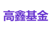 高鑫基金