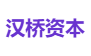 汉桥资本