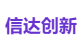 信达创新