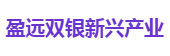 盈远双银新兴产业