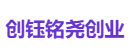 创钰铭尧创业