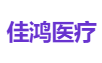 佳鸿医疗