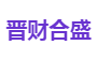 晋财合盛