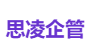 思凌企管