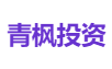 青枫投资