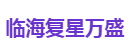 临海复星万盛