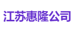 江苏惠隆公司