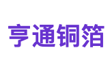 亨通铜箔