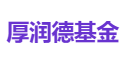 厚润德基金