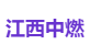 江西中燃