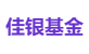 佳银基金