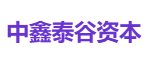 中鑫泰谷资本
