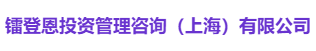 镭登恩投资管理咨询（上海）有限公司