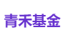 青禾基金